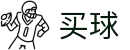 买球客户端 - 世界杯同步现场直击全球全联赛权威指南